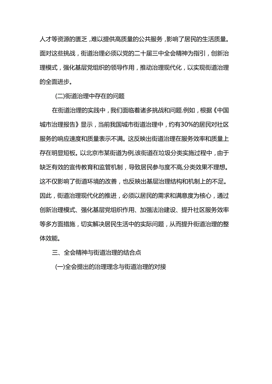 讲稿：以党的二十三中全会精神为指引 全面推动街道治理现代化.docx_第3页