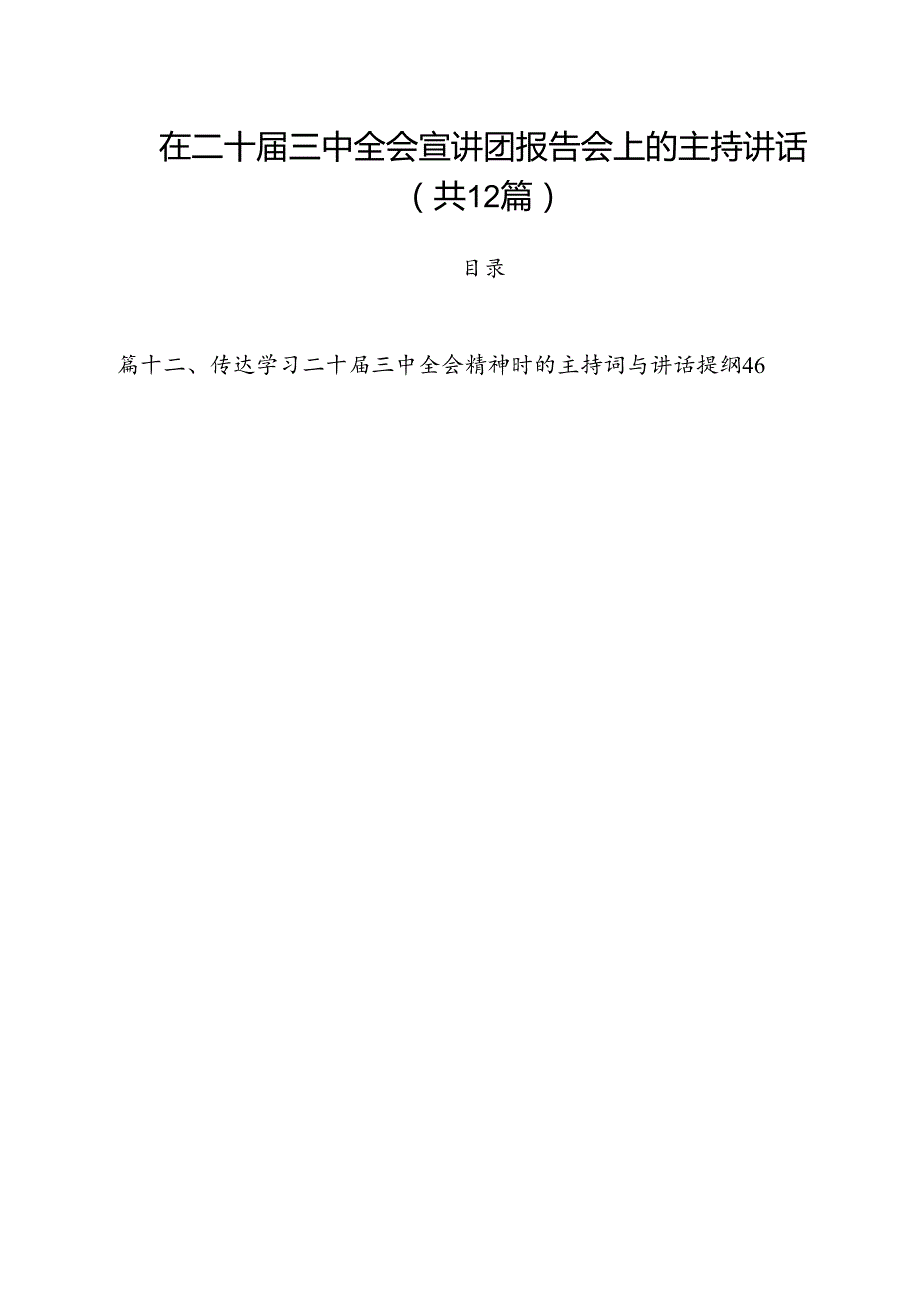 在二十三中全会宣讲团报告会上的主持讲话（共12篇选择）.docx_第1页