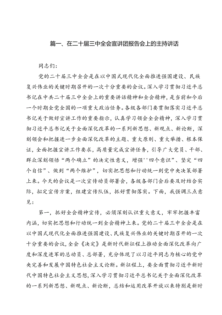 在二十三中全会宣讲团报告会上的主持讲话（共12篇选择）.docx_第2页