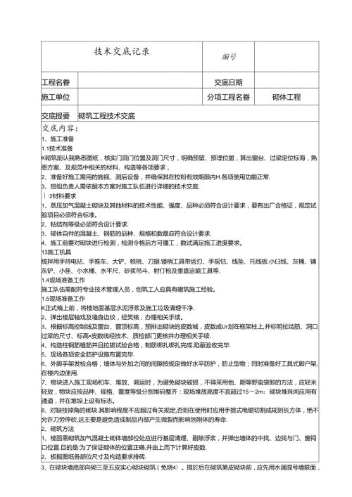 砌体工程技术交底.docx
