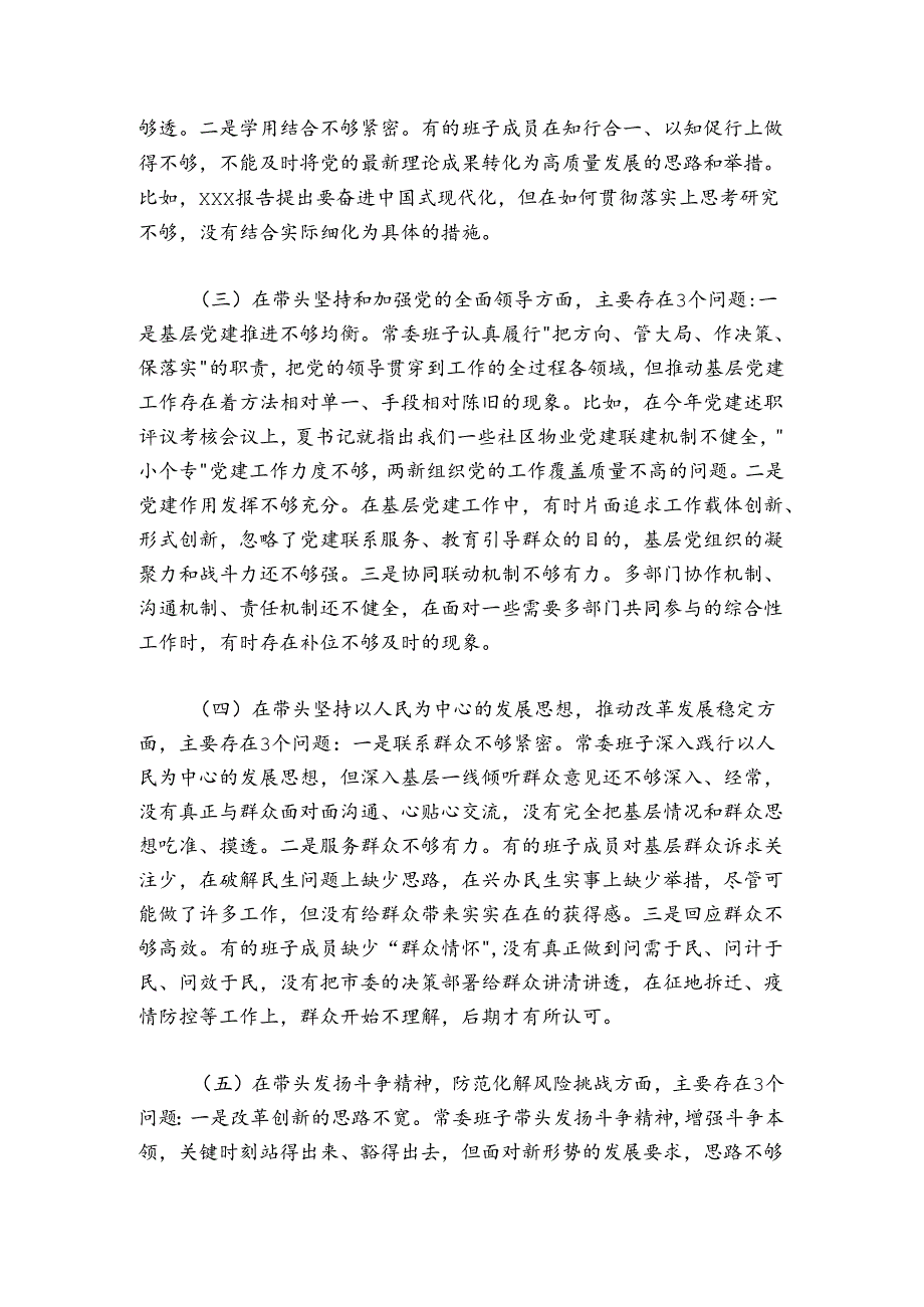 市委常委班子20242025民主生活会对照检查材料.docx_第2页