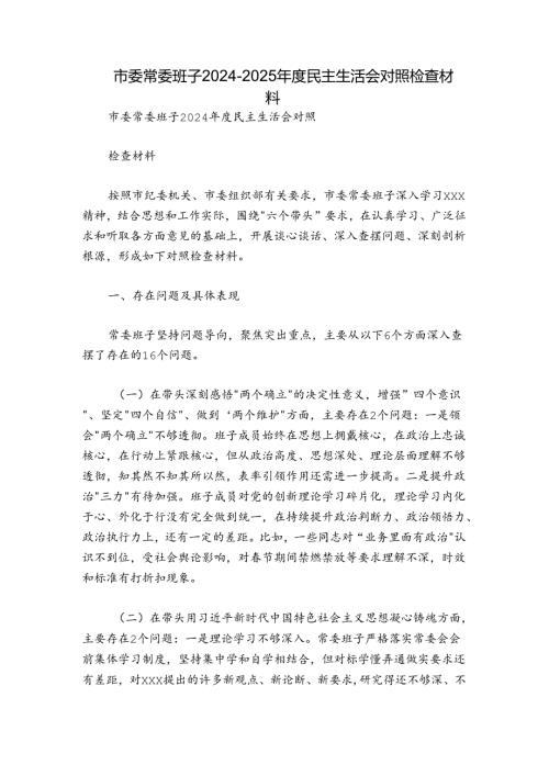 市委常委班子20242025民主生活会对照检查材料.docx