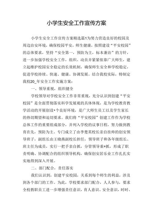 小学生安全工作宣传方案.docx