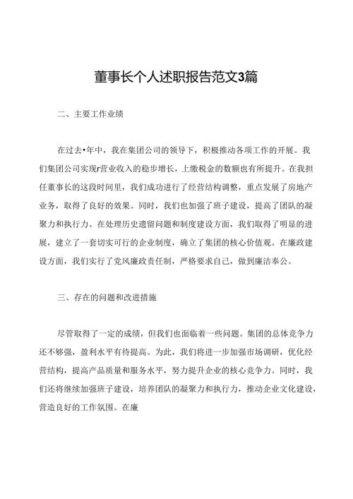 董事长个人述职报告范文3篇.docx