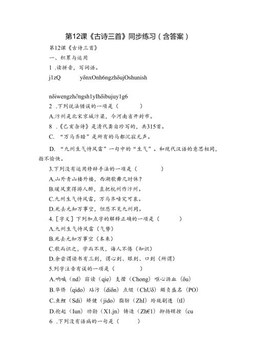 第12课《古诗三首》同步练习（含答案）.docx