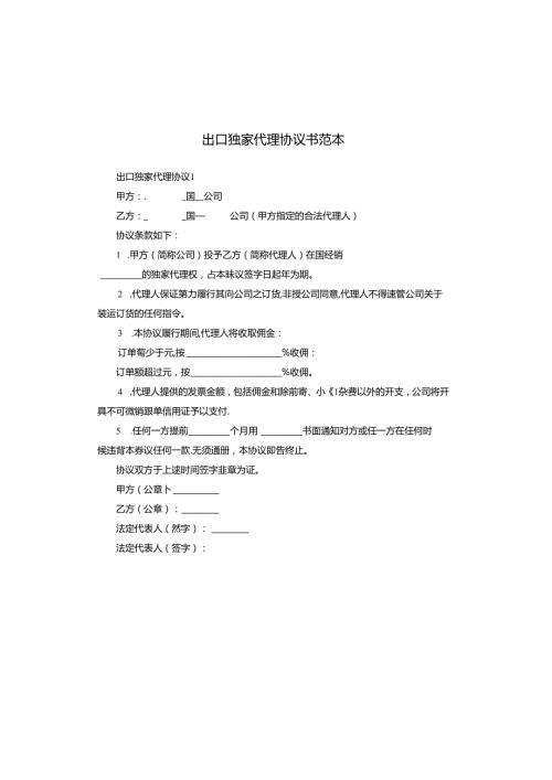 出口独家代理协议书范本.docx
