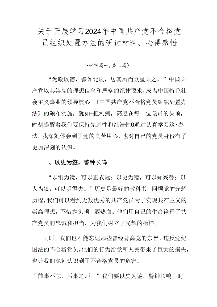 关于开展学习2024年中国共产党不合格党员组织处置办法的研讨材料、心得感悟.docx_第1页