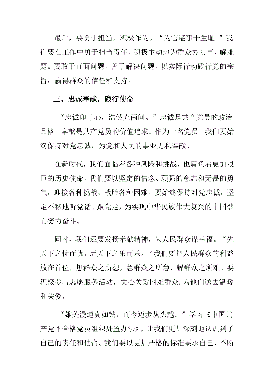 关于开展学习2024年中国共产党不合格党员组织处置办法的研讨材料、心得感悟.docx_第3页