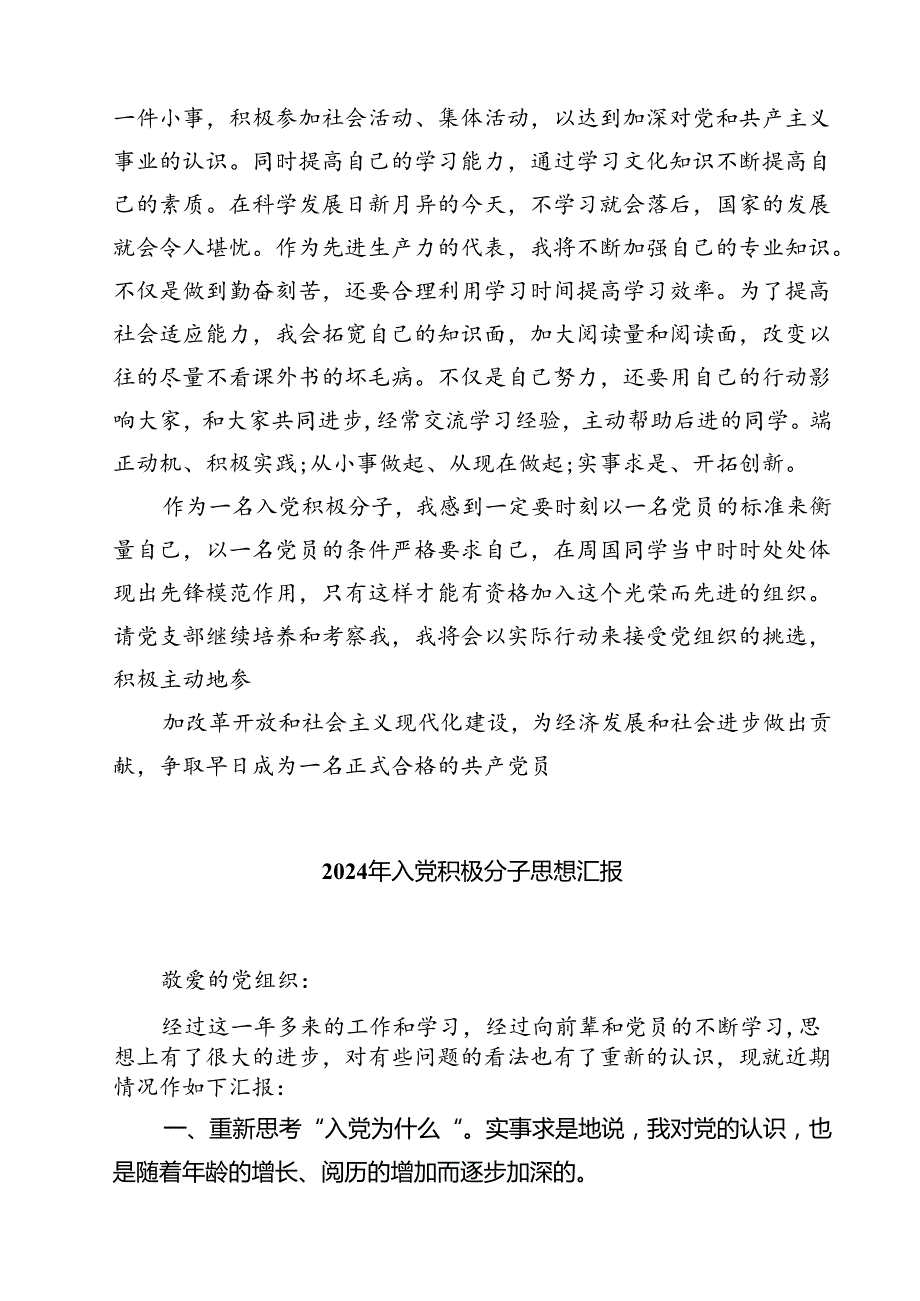 (五篇)入党积极分子2024年第三季度工作思想汇报集合.docx_第2页