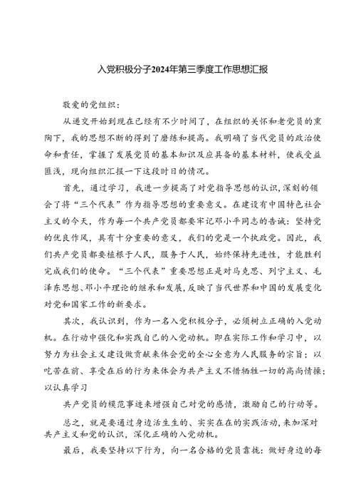 (五篇)入党积极分子2024年第三季度工作思想汇报集合.docx