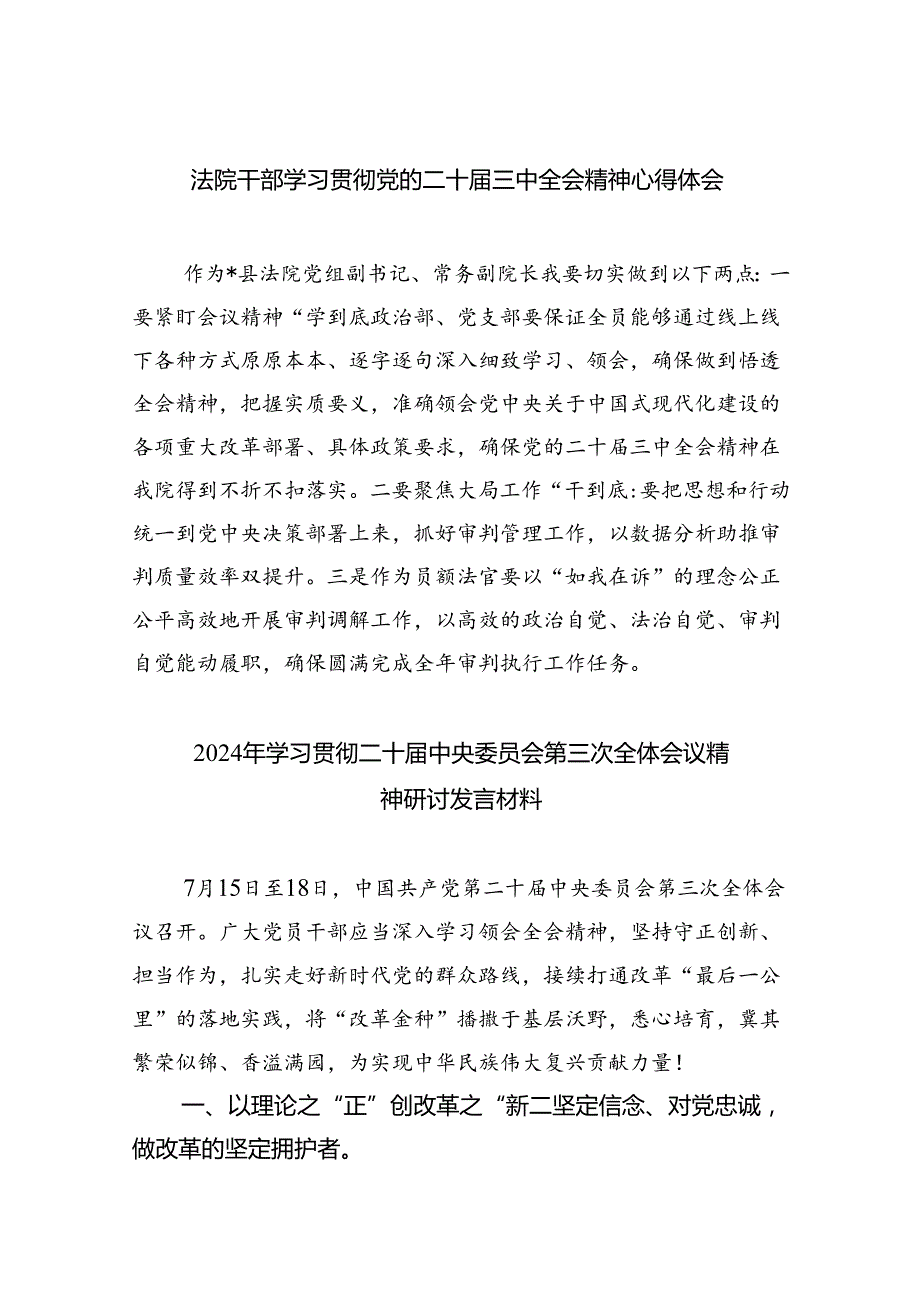 （8篇）法院干部学习贯彻党的二十三中全会精神心得体会（精选）.docx_第1页