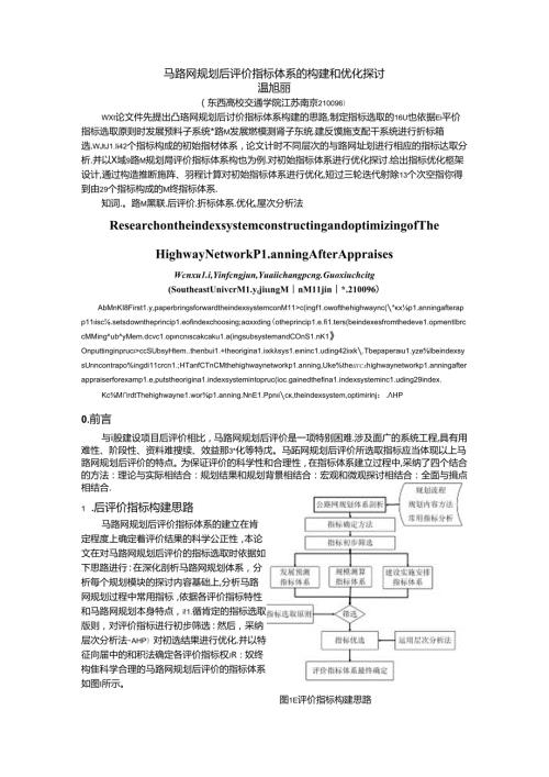 小论文——公路网规划后评价指标体系的构建和优化研究.docx