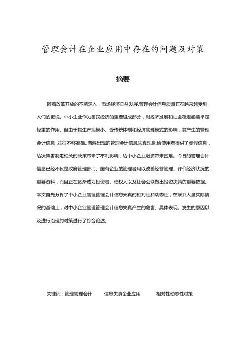 管理会计在企业应用中存在的问题及对策分析研究 财务管理专业.docx