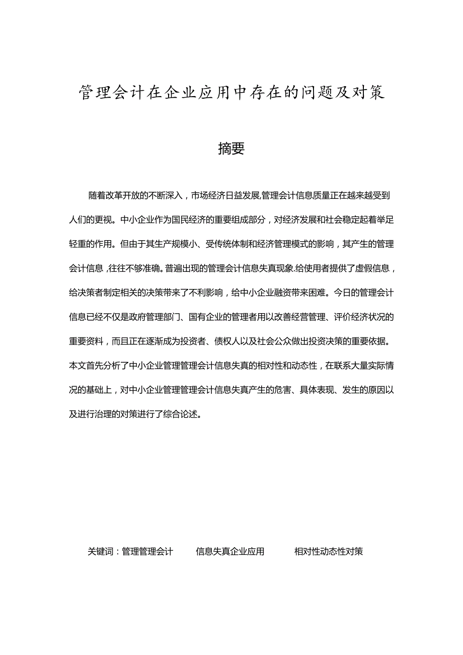 管理会计在企业应用中存在的问题及对策分析研究 财务管理专业.docx_第1页