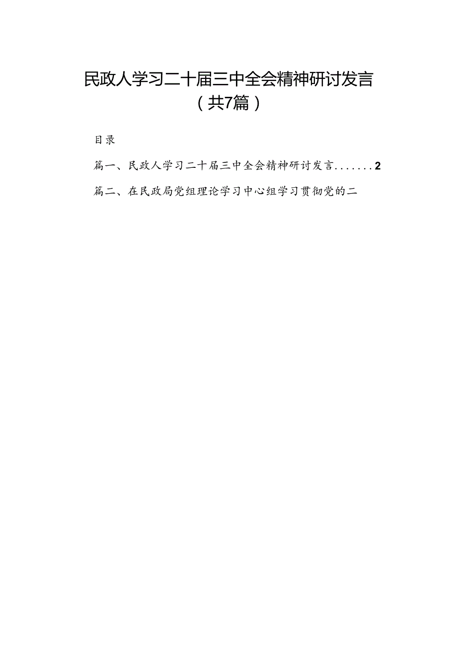 民政人学习二十三中全会精神研讨发言7篇（详细版）.docx_第1页