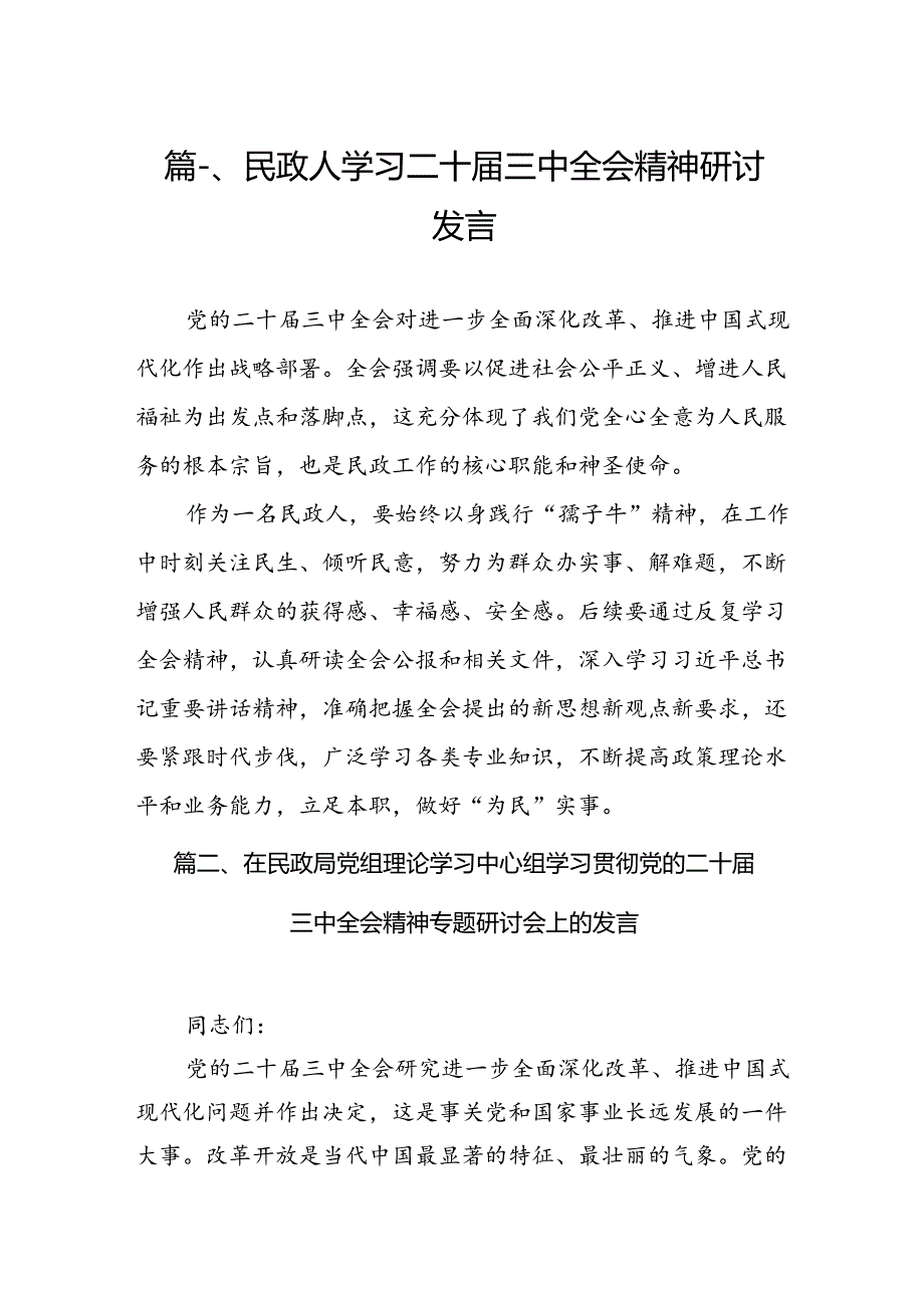 民政人学习二十三中全会精神研讨发言7篇（详细版）.docx_第2页