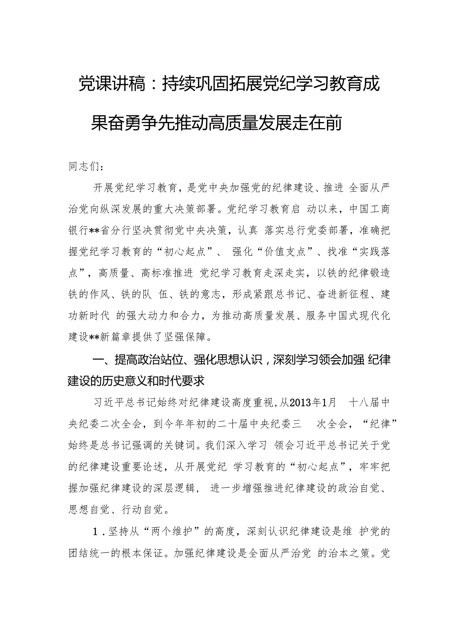 党课讲稿：持续巩固拓展党纪学习教育成果奋勇争先推动高质量发展走在前.docx_第1页