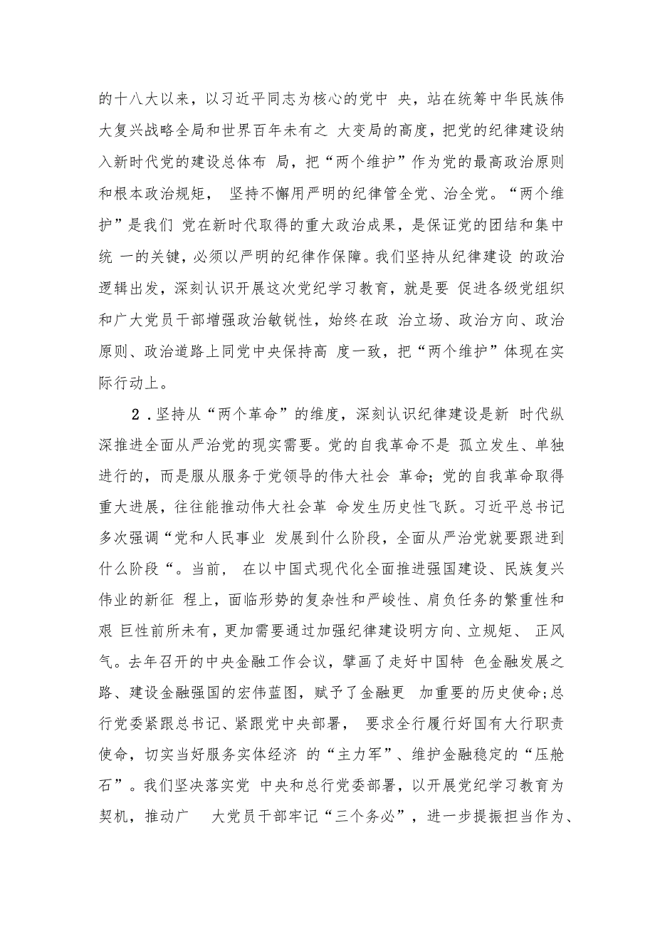 党课讲稿：持续巩固拓展党纪学习教育成果奋勇争先推动高质量发展走在前.docx_第2页