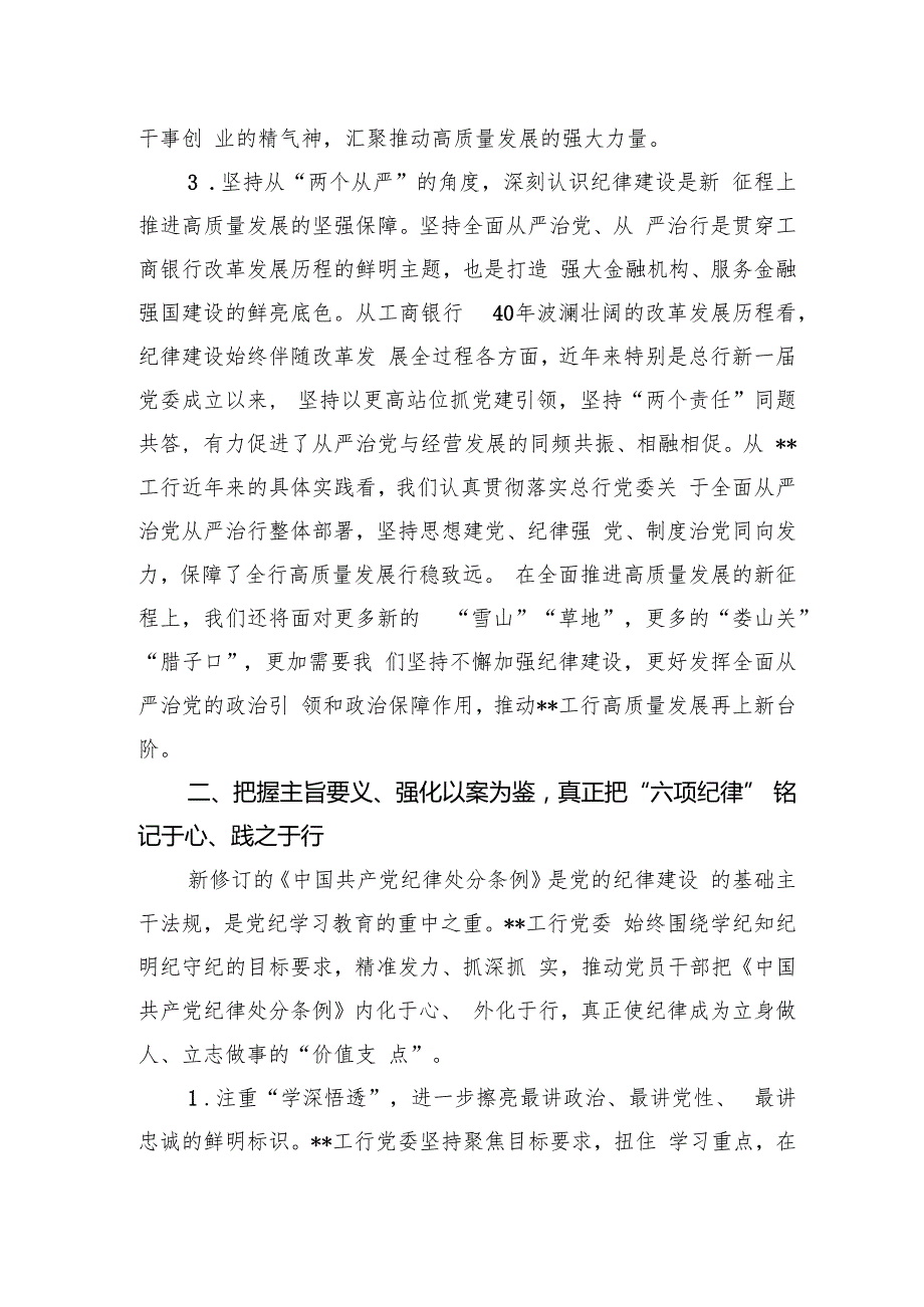党课讲稿：持续巩固拓展党纪学习教育成果奋勇争先推动高质量发展走在前.docx_第3页
