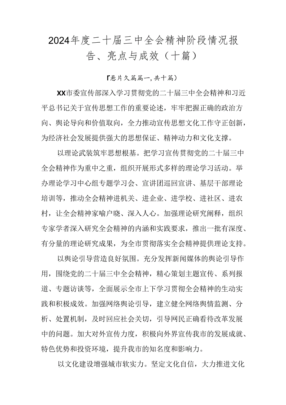 2024二十三中全会精神阶段情况报告、亮点与成效（十篇）.docx_第1页
