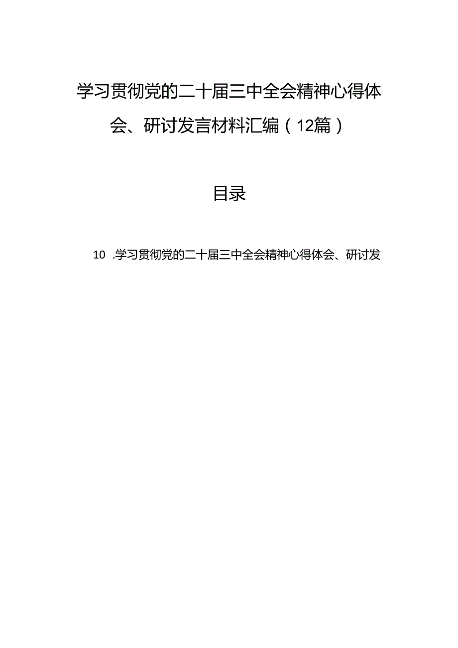 学习贯彻党的二十三中全会精神心得体会、研讨发言材料汇编（12篇）.docx_第1页