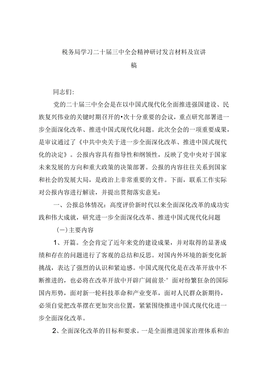 （9篇）税务局学习二十三中全会精神研讨发言材料及宣讲稿集合.docx_第1页
