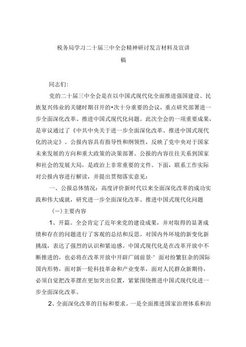 （9篇）税务局学习二十三中全会精神研讨发言材料及宣讲稿集合.docx
