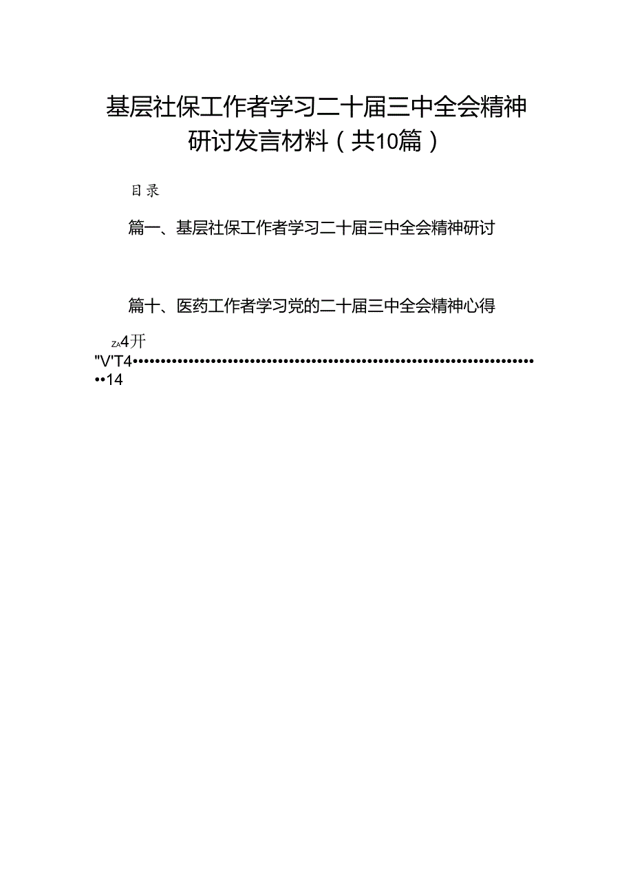 （10篇）基层社保工作者学习二十三中全会精神研讨发言材料范文.docx_第1页
