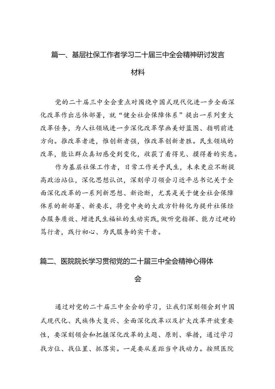 （10篇）基层社保工作者学习二十三中全会精神研讨发言材料范文.docx_第2页