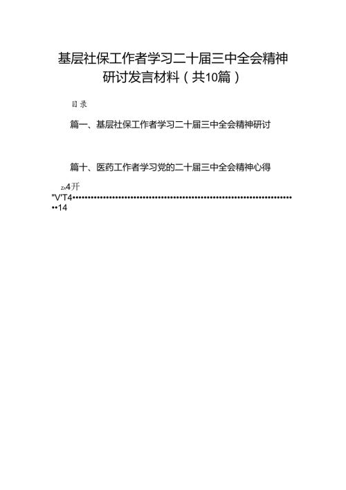 （10篇）基层社保工作者学习二十三中全会精神研讨发言材料范文.docx