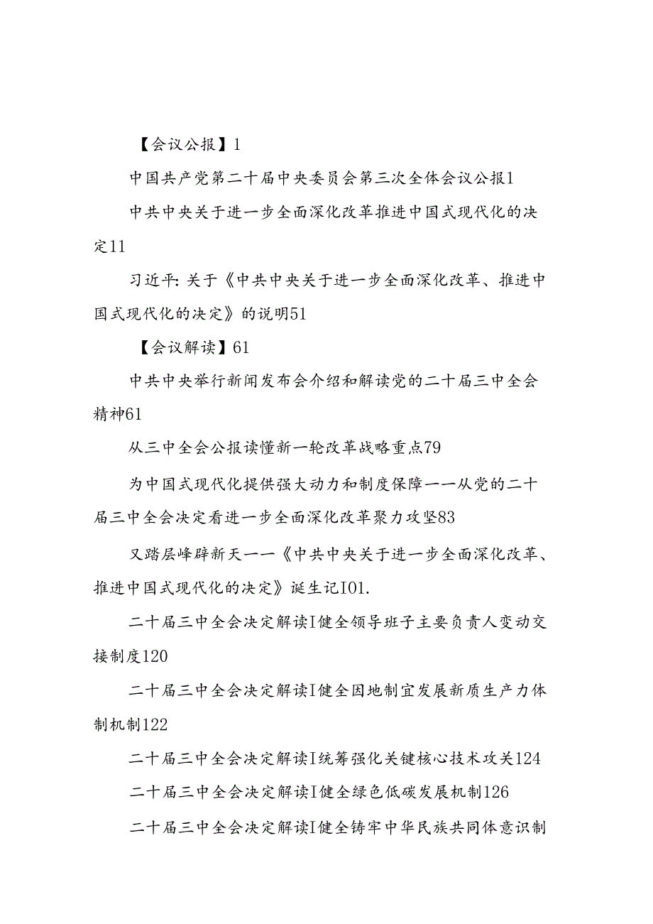 2024年党的二十三中全会 理论学习资料汇编.docx_第2页