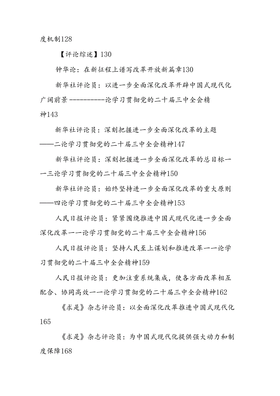 2024年党的二十三中全会 理论学习资料汇编.docx_第3页