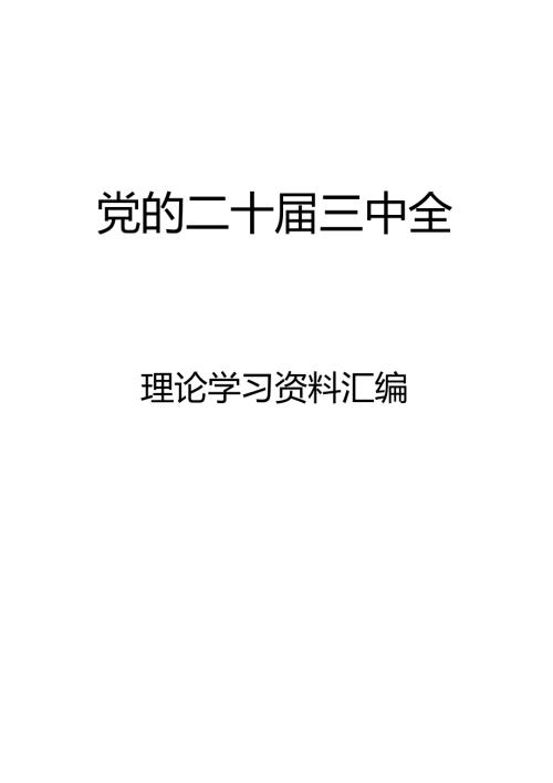 2024年党的二十三中全会 理论学习资料汇编.docx