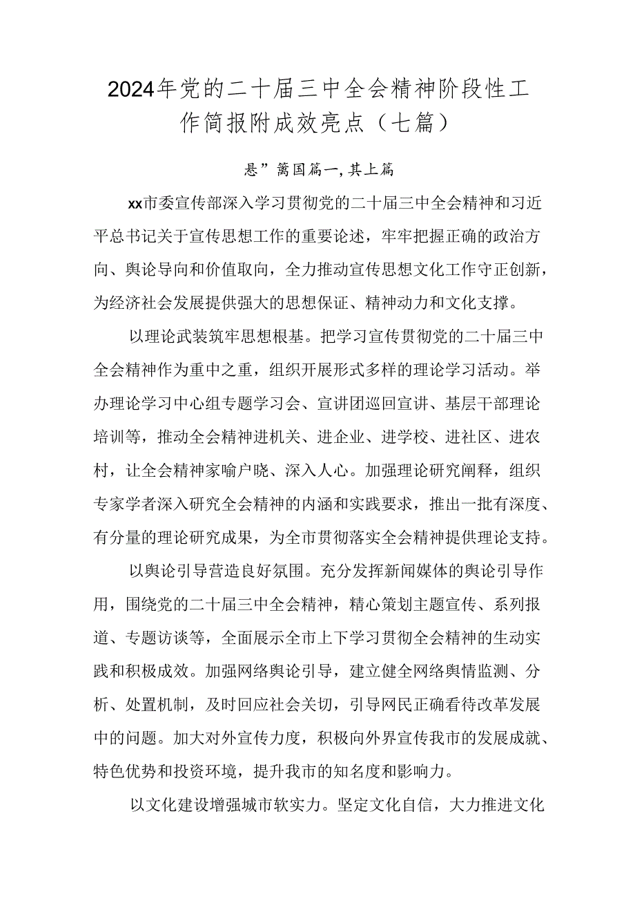 2024年党的二十三中全会精神阶段性工作简报附成效亮点（七篇）.docx_第1页