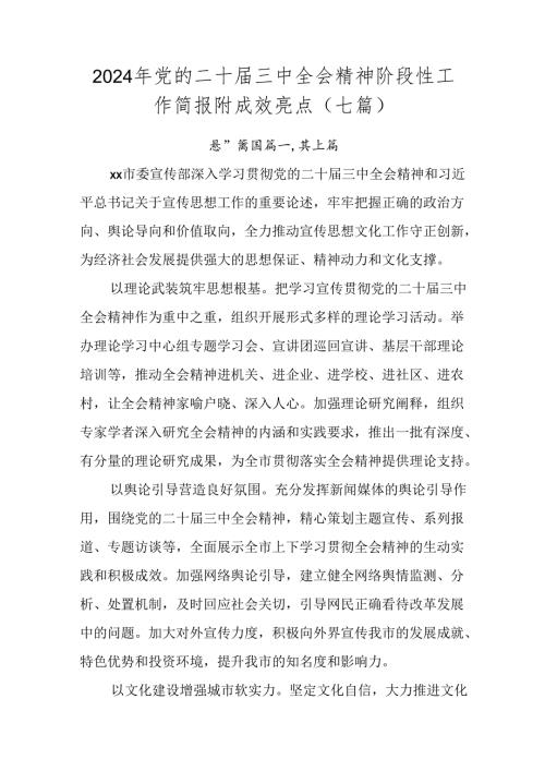 2024年党的二十三中全会精神阶段性工作简报附成效亮点（七篇）.docx