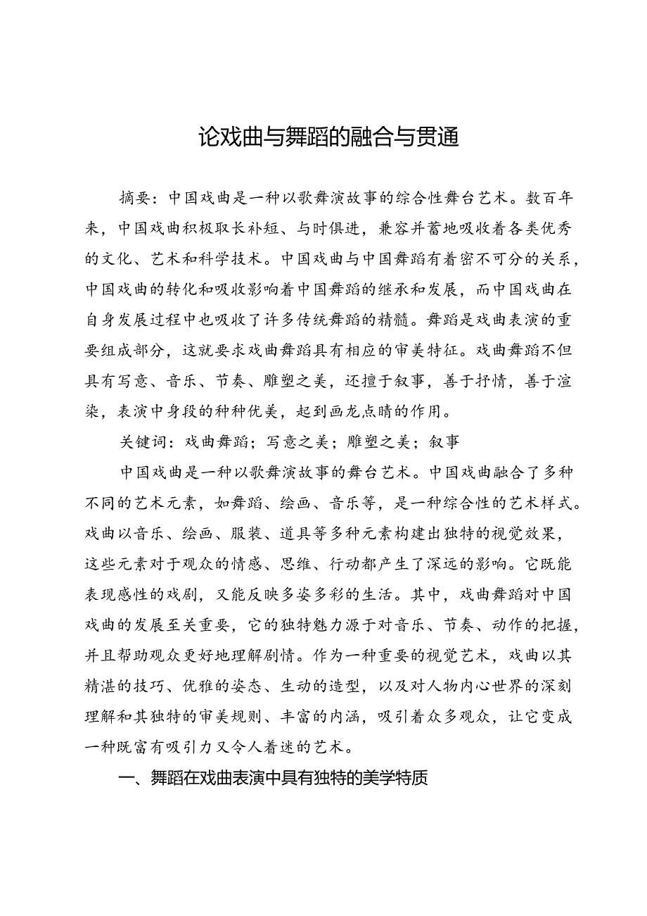 论戏曲与舞蹈的融合与贯通.docx_第1页