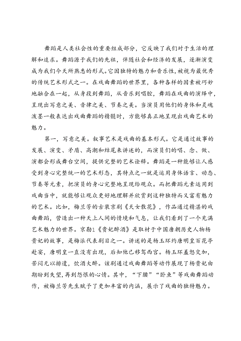论戏曲与舞蹈的融合与贯通.docx_第2页