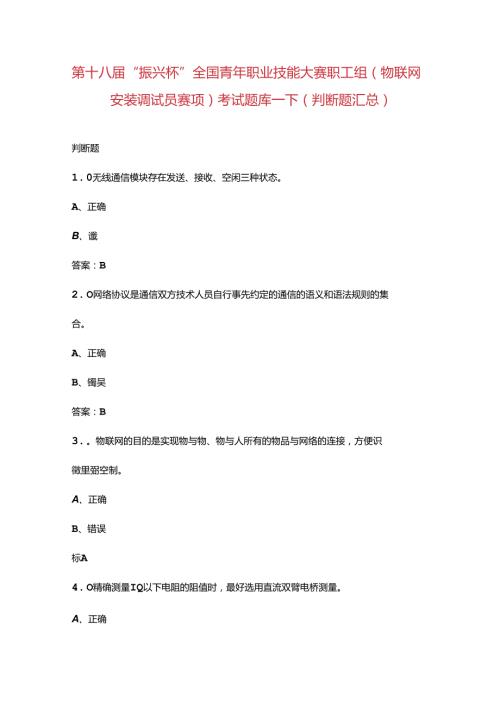 第十八“振兴杯”全国青年职业技能大赛职工组（物联网安装调试员赛项）考试题库下（判断题汇总）.docx