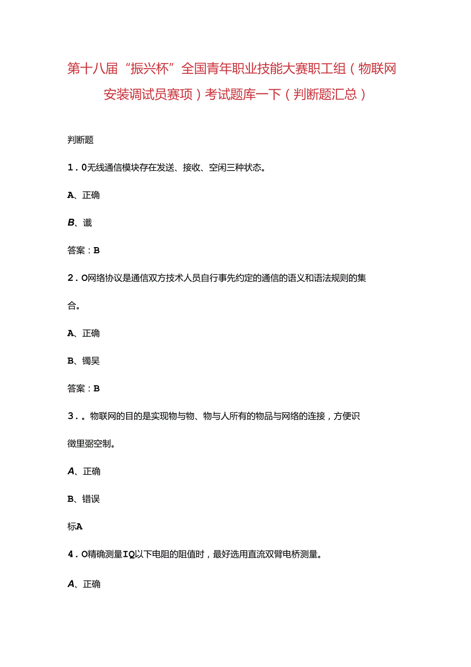 第十八“振兴杯”全国青年职业技能大赛职工组（物联网安装调试员赛项）考试题库下（判断题汇总）.docx_第1页