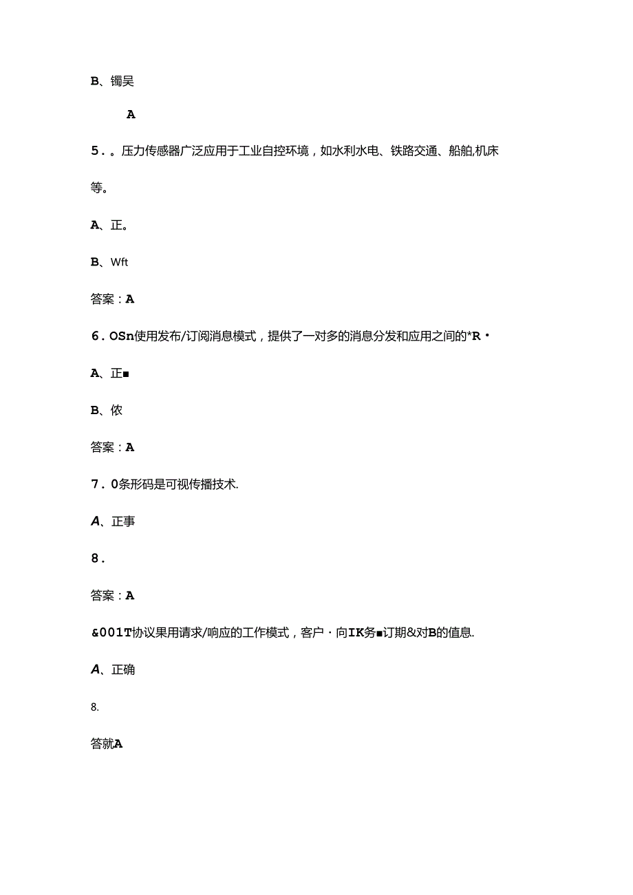 第十八“振兴杯”全国青年职业技能大赛职工组（物联网安装调试员赛项）考试题库下（判断题汇总）.docx_第2页