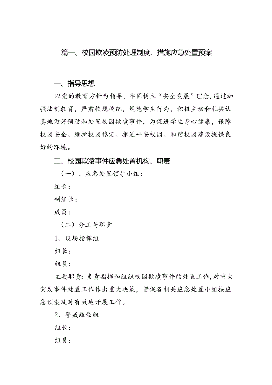 校园欺凌预防处理制度、措施应急处置预案（共7篇）.docx_第2页