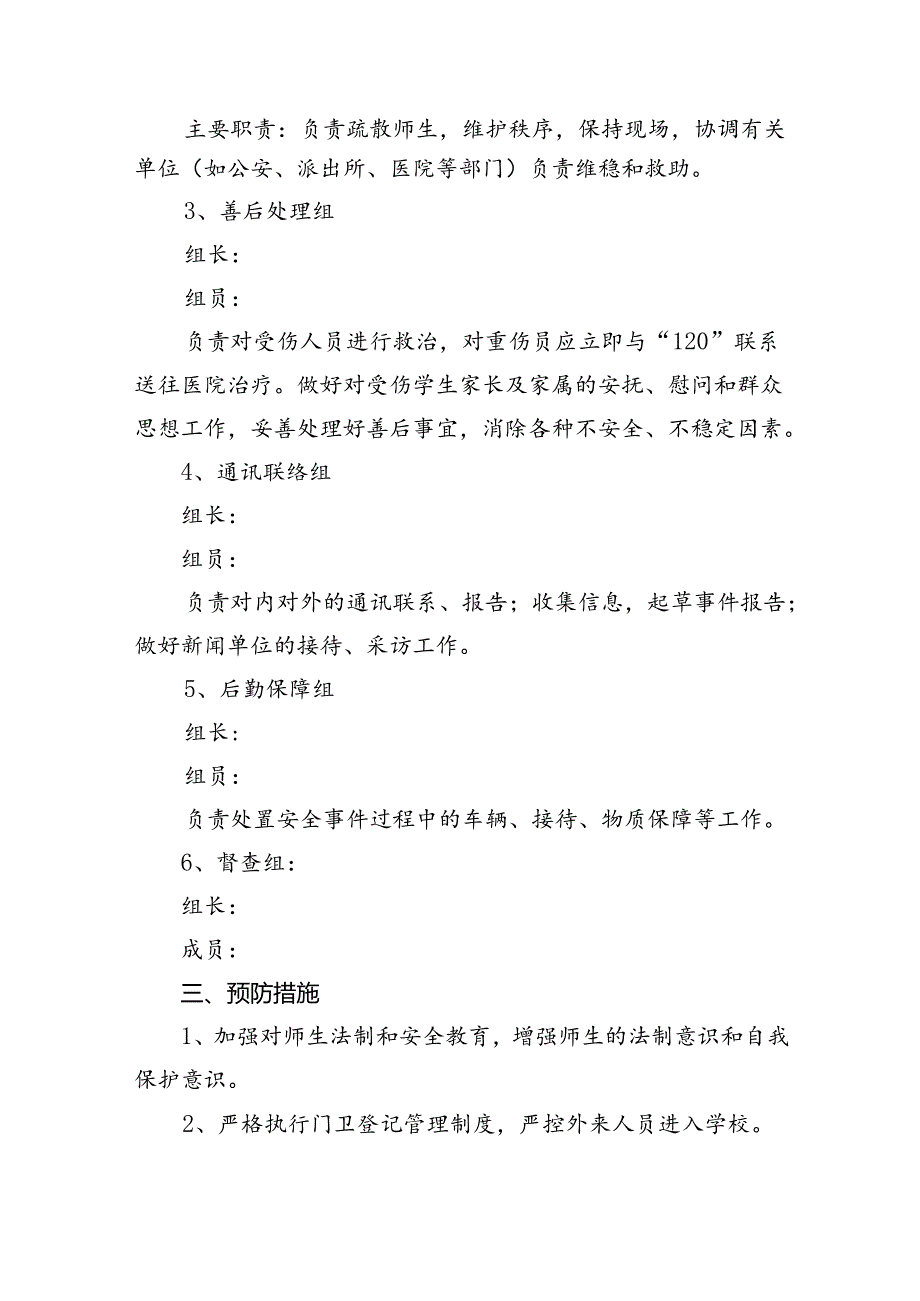 校园欺凌预防处理制度、措施应急处置预案（共7篇）.docx_第3页