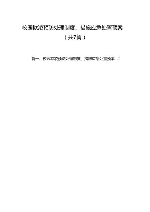 校园欺凌预防处理制度、措施应急处置预案（共7篇）.docx