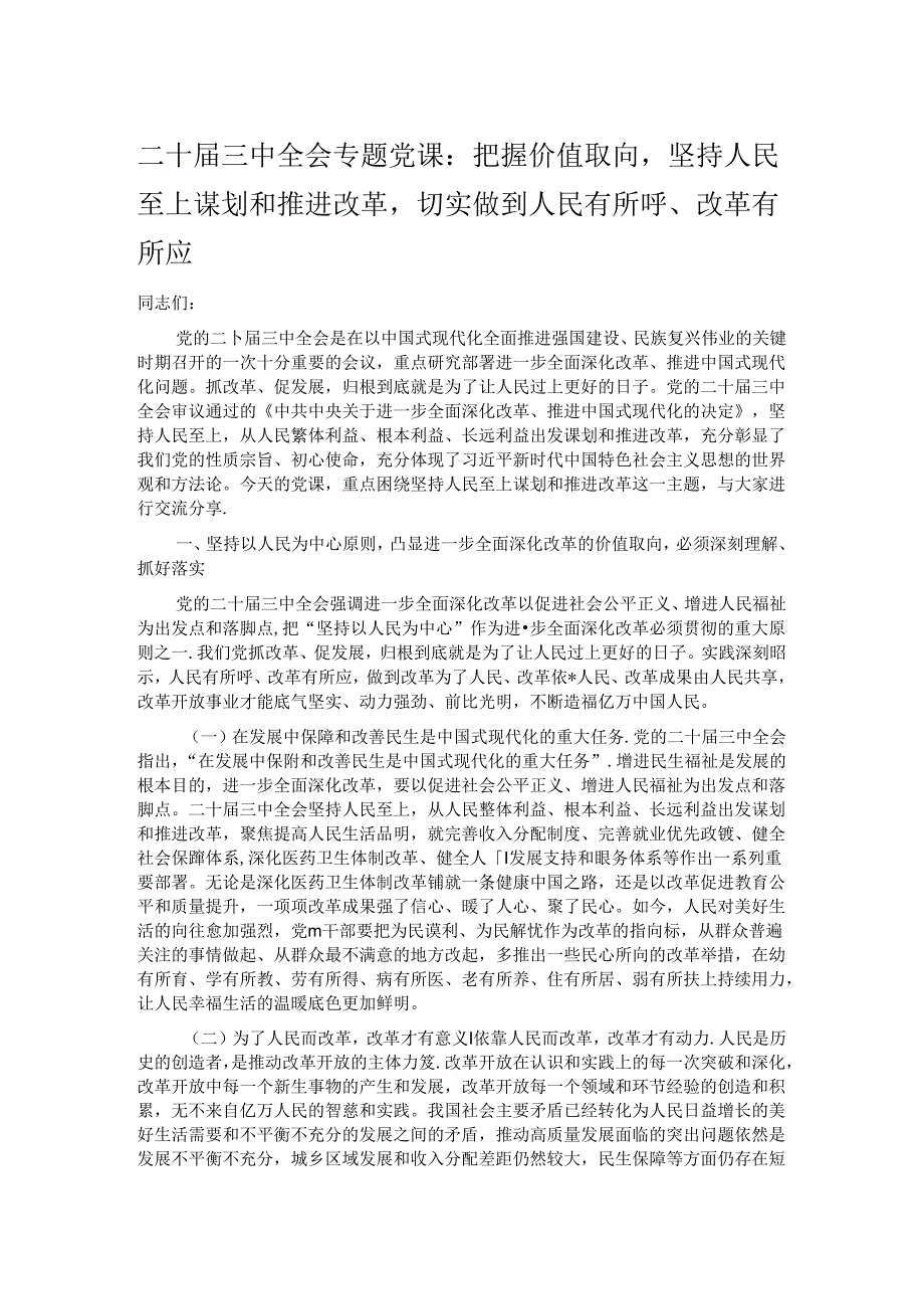 二十三中全会专题党课：把握价值取向坚持人民至上谋划和推进改革切实做到人民有所呼、改革有所应.docx_第1页