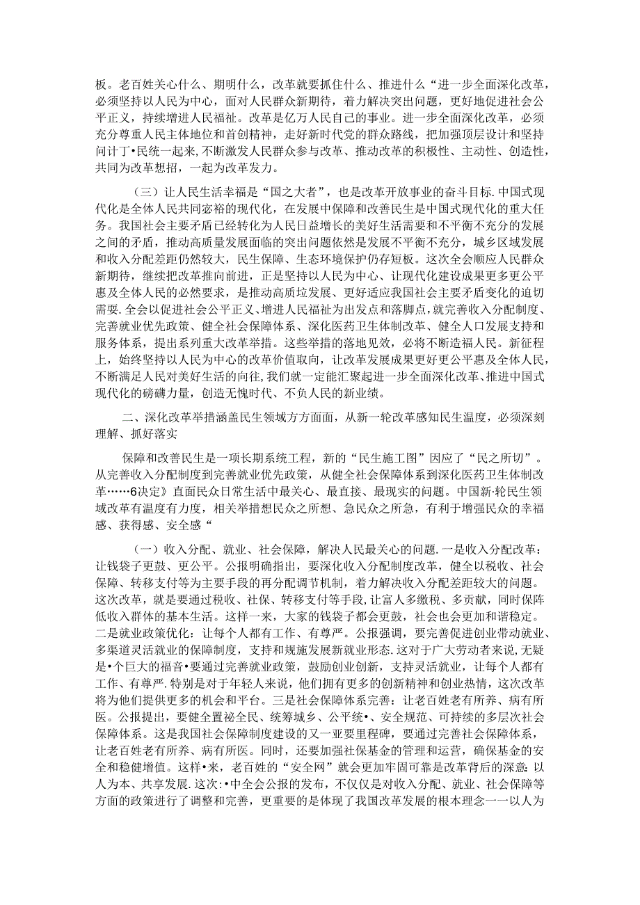 二十三中全会专题党课：把握价值取向坚持人民至上谋划和推进改革切实做到人民有所呼、改革有所应.docx_第2页