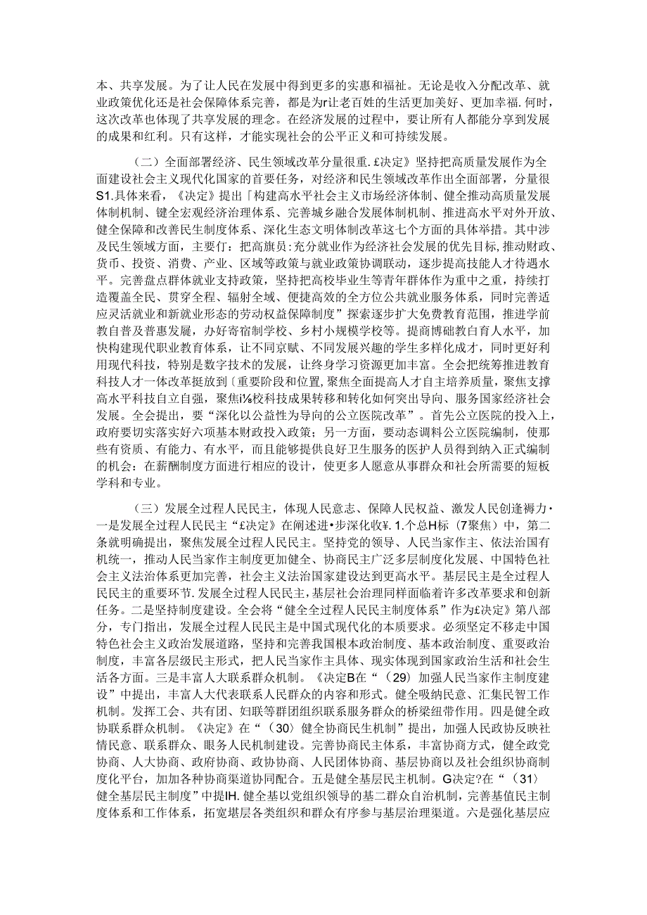 二十三中全会专题党课：把握价值取向坚持人民至上谋划和推进改革切实做到人民有所呼、改革有所应.docx_第3页