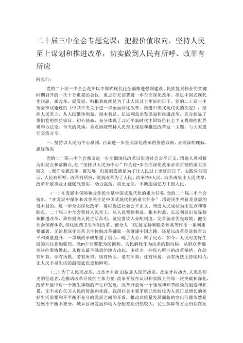 二十三中全会专题党课：把握价值取向坚持人民至上谋划和推进改革切实做到人民有所呼、改革有所应.docx