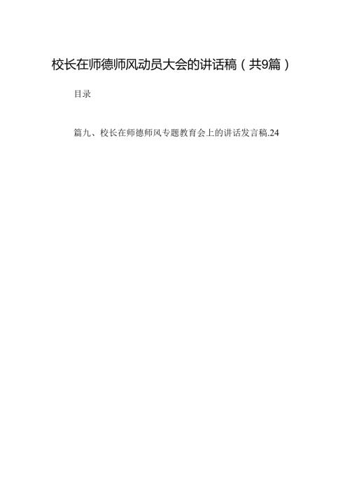 （9篇）校长在师德师风动员大会的讲话稿合集.docx