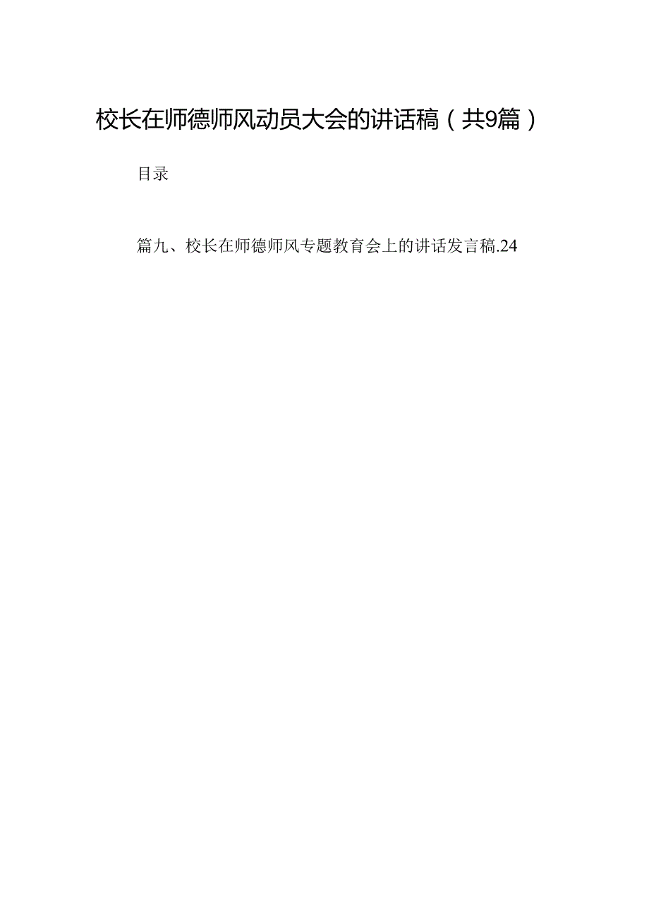 （9篇）校长在师德师风动员大会的讲话稿合集.docx_第1页