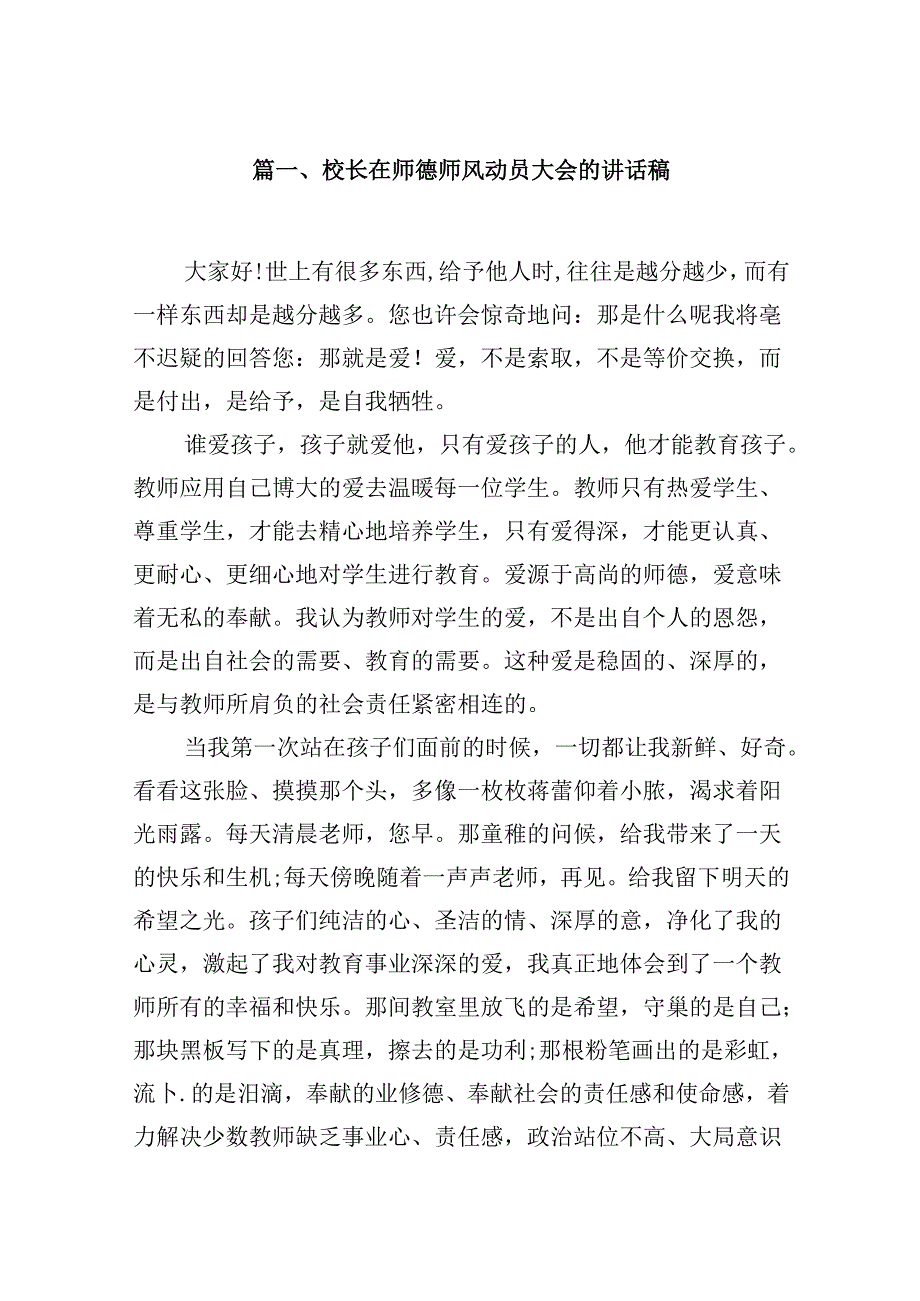 （9篇）校长在师德师风动员大会的讲话稿合集.docx_第2页